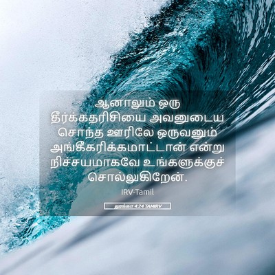 Picture 05 - லூக்கா 4:24 TAMIRV - ஆனாலும் ஒரு - Bible Verse Picture