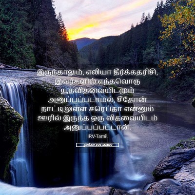 Picture 05 - லூக்கா 4:26 TAMIRV - இருந்தாலும், - Bible Verse Picture