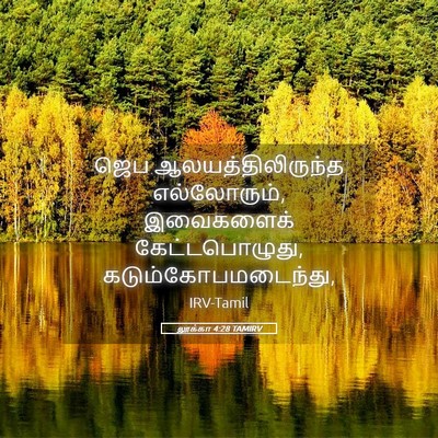 Picture 05 - லூக்கா 4:28 TAMIRV - ஜெப - Bible Verse Picture
