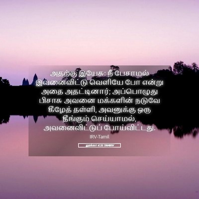 Picture 05 - லூக்கா 4:35 TAMIRV - அதற்கு இயேசு: நீ - Bible Verse Picture
