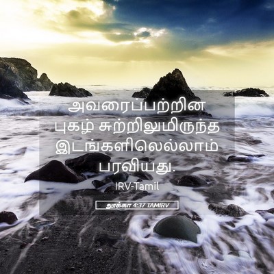Picture 05 - லூக்கா 4:37 TAMIRV - அவரைப்பற்றின - Bible Verse Picture