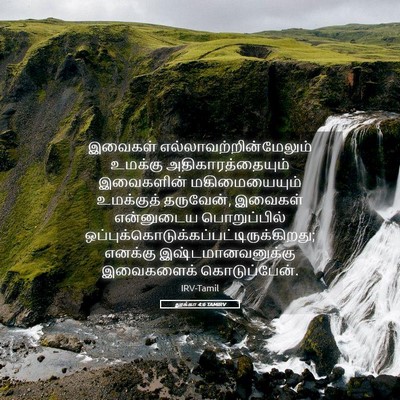 Picture 05 - லூக்கா 4:6 TAMIRV - இவைகள் - Bible Verse Picture