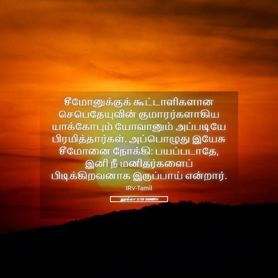 Picture 05 - லூக்கா 5:10 TAMIRV - சீமோனுக்குக் - Bible Verse Picture