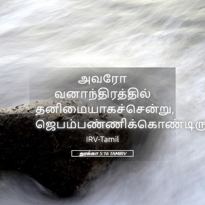 Picture 05 - லூக்கா 5:16 TAMIRV - அவரோ - Bible Verse Picture