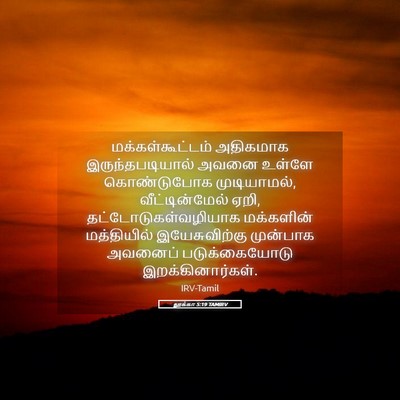 Picture 05 - லூக்கா 5:19 TAMIRV - மக்கள்கூட்டம் - Bible Verse Picture