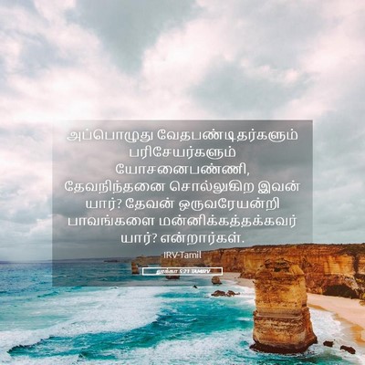 Picture 05 - லூக்கா 5:21 TAMIRV - அப்பொழுது - Bible Verse Picture