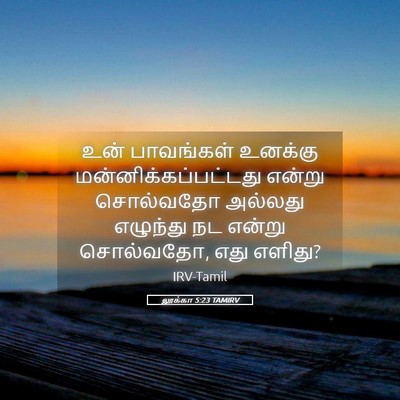 Picture 05 - லூக்கா 5:23 TAMIRV - உன் பாவங்கள் - Bible Verse Picture