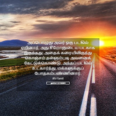 Picture 05 - லூக்கா 5:3 TAMIRV - அப்பொழுது அவர் - Bible Verse Picture