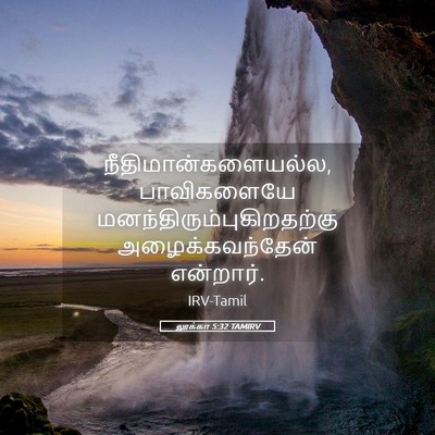 Picture 05 - லூக்கா 5:32 TAMIRV - நீதிமான்களையல்ல, - Bible Verse Picture