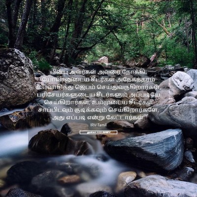 Picture 05 - லூக்கா 5:33 TAMIRV - பின்பு அவர்கள் - Bible Verse Picture