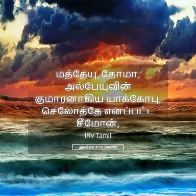 Picture 05 - லூக்கா 6:15 TAMIRV - மத்தேயு, தோமா, - Bible Verse Picture