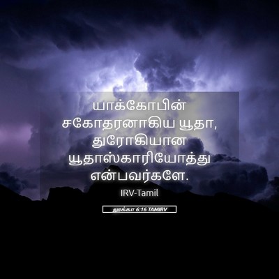 Picture 05 - லூக்கா 6:16 TAMIRV - யாக்கோபின் - Bible Verse Picture