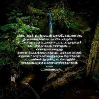 Picture 05 - லூக்கா 6:17 TAMIRV - பின்பு அவர் - Bible Verse Picture