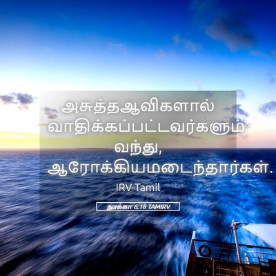 Picture 05 - லூக்கா 6:18 TAMIRV - அசுத்தஆவிகளால் - Bible Verse Picture