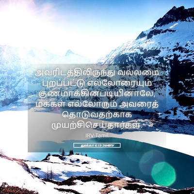 Picture 05 - லூக்கா 6:19 TAMIRV -  - Bible Verse Picture