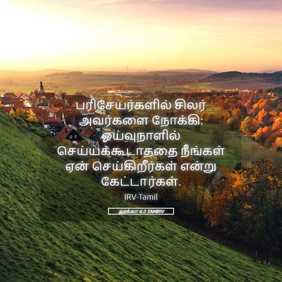 Picture 05 - லூக்கா 6:2 TAMIRV - பரிசேயர்களில் - Bible Verse Picture