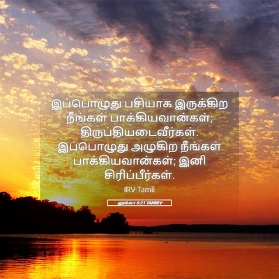 Picture 05 - லூக்கா 6:21 TAMIRV - இப்பொழுது பசியாக - Bible Verse Picture