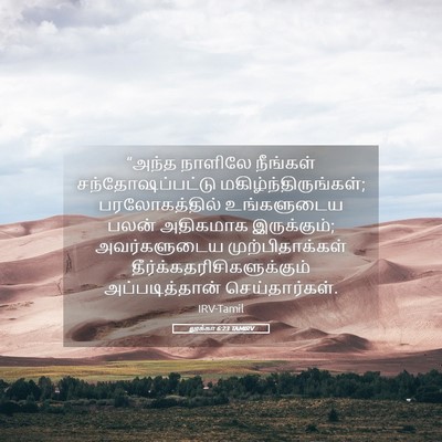 Picture 05 - லூக்கா 6:23 TAMIRV - “அந்த நாளிலே - Bible Verse Picture