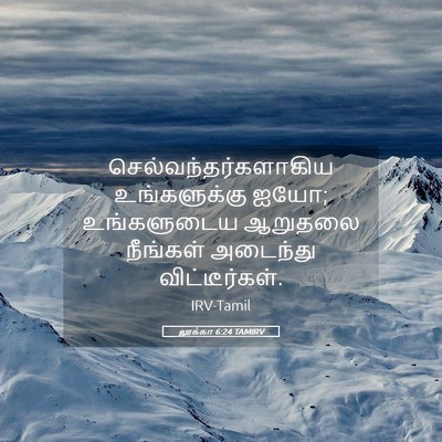 Picture 05 - லூக்கா 6:24 TAMIRV - செல்வந்தர்களாகிய - Bible Verse Picture