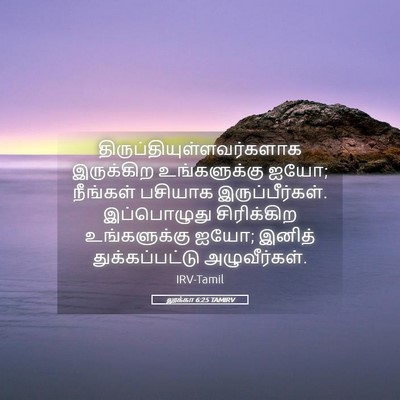 Picture 05 - லூக்கா 6:25 TAMIRV -  - Bible Verse Picture