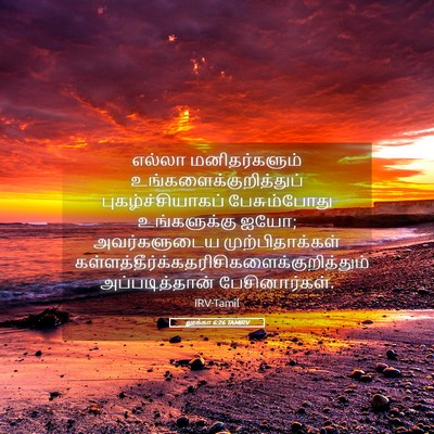 Picture 05 - லூக்கா 6:26 TAMIRV - எல்லா மனிதர்களும் - Bible Verse Picture