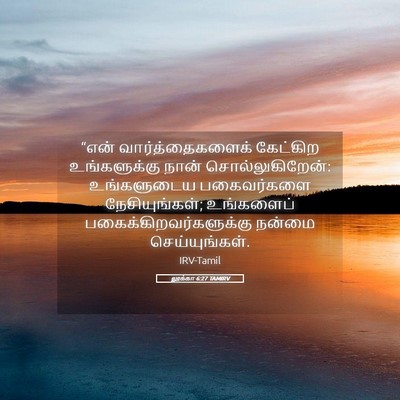 Picture 05 - லூக்கா 6:27 TAMIRV - “என் - Bible Verse Picture
