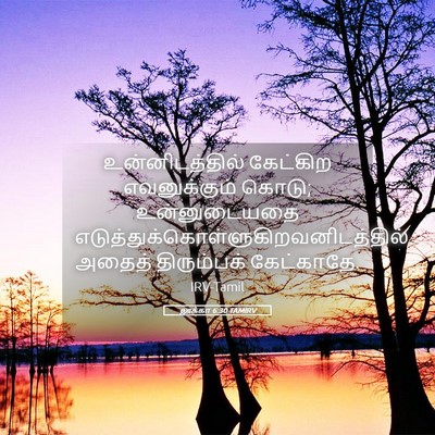 Picture 05 - லூக்கா 6:30 TAMIRV - உன்னிடத்தில் - Bible Verse Picture