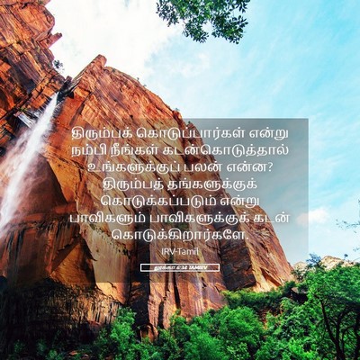 Picture 05 - லூக்கா 6:34 TAMIRV - திரும்பக் - Bible Verse Picture