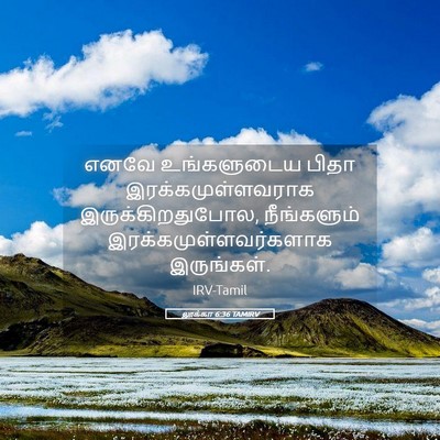 Picture 05 - லூக்கா 6:36 TAMIRV - எனவே உங்களுடைய - Bible Verse Picture
