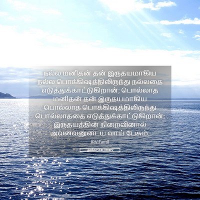 Picture 05 - லூக்கா 6:45 TAMIRV - நல்ல மனிதன் தன் - Bible Verse Picture