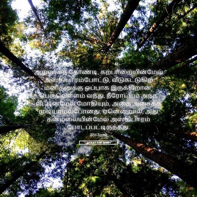 Picture 05 - லூக்கா 6:48 TAMIRV - ஆழமாகத் தோண்டி, - Bible Verse Picture