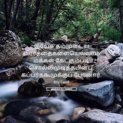 Picture 05 - லூக்கா 7:1 TAMIRV - இயேசு தம்முடைய - Bible Verse Picture