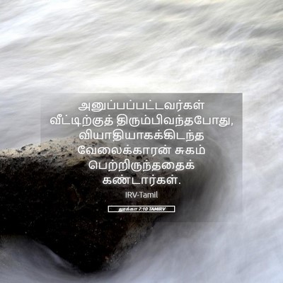 Picture 05 - லூக்கா 7:10 TAMIRV -  - Bible Verse Picture