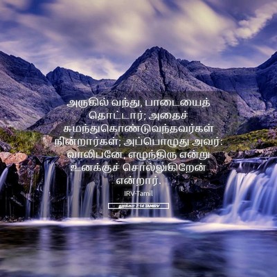 Picture 05 - லூக்கா 7:14 TAMIRV - அருகில் வந்து, - Bible Verse Picture
