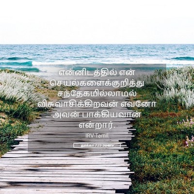 Picture 05 - லூக்கா 7:23 TAMIRV - என்னிடத்தில் என் - Bible Verse Picture
