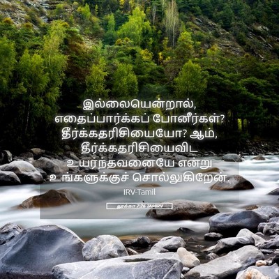 Picture 05 - லூக்கா 7:26 TAMIRV - இல்லையென்றால், - Bible Verse Picture