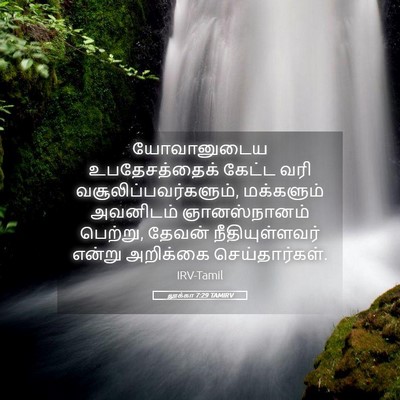 Picture 05 - லூக்கா 7:29 TAMIRV - யோவானுடைய - Bible Verse Picture