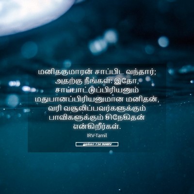 Picture 05 - லூக்கா 7:34 TAMIRV - மனிதகுமாரன் - Bible Verse Picture