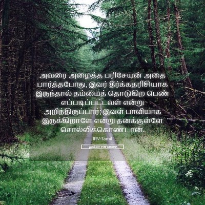 Picture 05 - லூக்கா 7:39 TAMIRV - அவரை அழைத்த - Bible Verse Picture