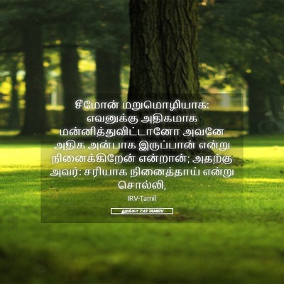 Picture 05 - லூக்கா 7:43 TAMIRV - சீமோன் - Bible Verse Picture