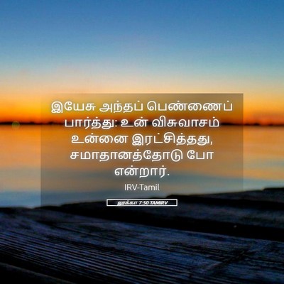 Picture 05 - லூக்கா 7:50 TAMIRV - இயேசு அந்தப் - Bible Verse Picture
