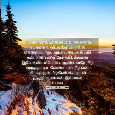Picture 05 - லூக்கா 7:6 TAMIRV - அப்பொழுது இயேசு - Bible Verse Picture