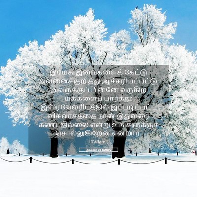 Picture 05 - லூக்கா 7:9 TAMIRV - இயேசு இவைகளைக் - Bible Verse Picture
