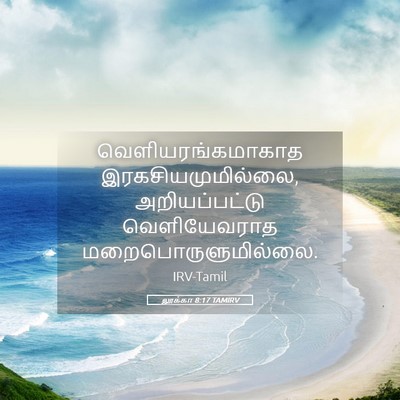 Picture 05 - லூக்கா 8:17 TAMIRV - வெளியரங்கமாகாத - Bible Verse Picture