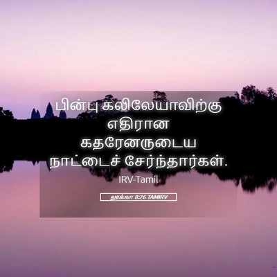 Picture 05 - லூக்கா 8:26 TAMIRV - பின்பு - Bible Verse Picture