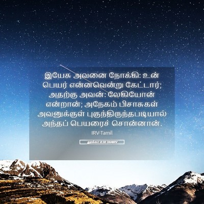 Picture 05 - லூக்கா 8:30 TAMIRV - இயேசு அவனை நோக்கி: - Bible Verse Picture