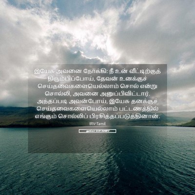 Picture 05 - லூக்கா 8:39 TAMIRV - இயேசு அவனை நோக்கி: - Bible Verse Picture
