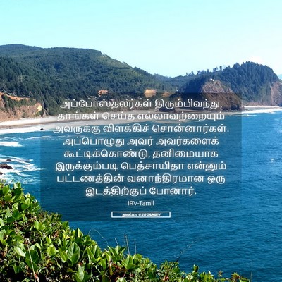 Picture 05 - லூக்கா 9:10 TAMIRV - அப்போஸ்தலர்கள் - Bible Verse Picture