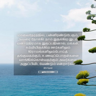 Picture 05 - லூக்கா 9:12 TAMIRV - மாலைநேரத்தில், - Bible Verse Picture