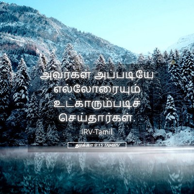 Picture 05 - லூக்கா 9:15 TAMIRV - அவர்கள் அப்படியே - Bible Verse Picture